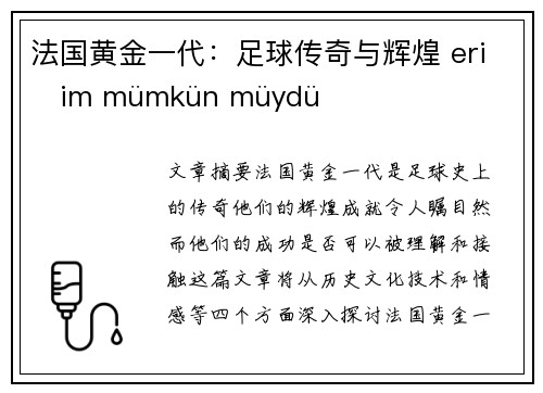 法国黄金一代：足球传奇与辉煌 erişim mümkün müydü