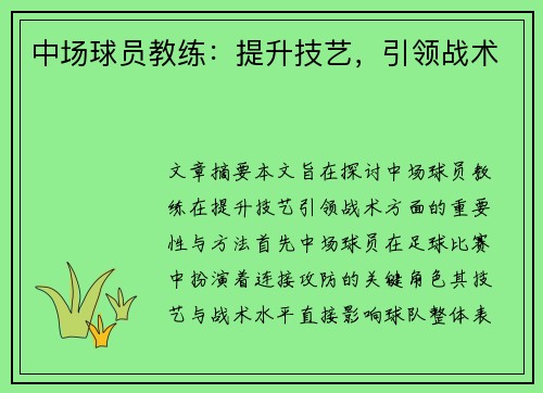 中场球员教练：提升技艺，引领战术
