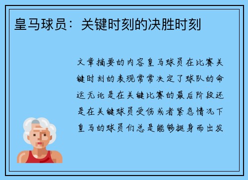 皇马球员：关键时刻的决胜时刻