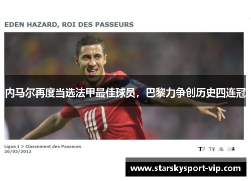 内马尔再度当选法甲最佳球员，巴黎力争创历史四连冠