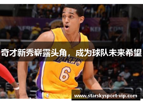 奇才新秀崭露头角，成为球队未来希望