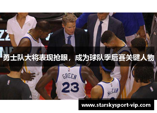 勇士队大将表现抢眼，成为球队季后赛关键人物