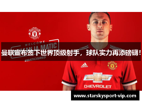 曼联宣布签下世界顶级射手，球队实力再添磅礴！