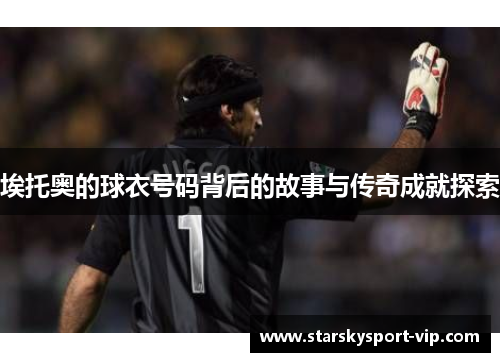埃托奥的球衣号码背后的故事与传奇成就探索