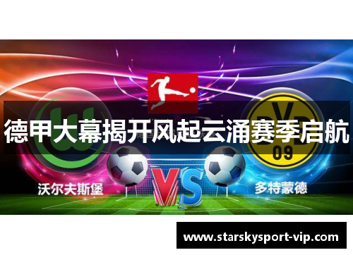 德甲大幕揭开风起云涌赛季启航