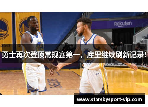 勇士再次登顶常规赛第一，库里继续刷新记录！