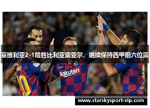 塞维利亚2-1险胜比利亚雷亚尔，继续保持西甲前六位置