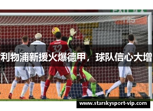 利物浦新援火爆德甲，球队信心大增