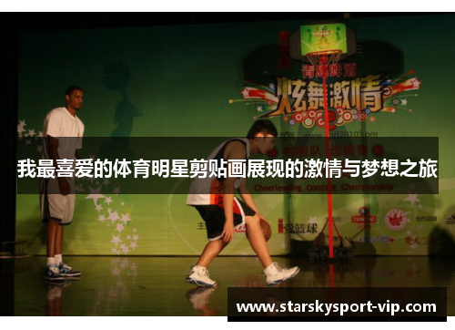 我最喜爱的体育明星剪贴画展现的激情与梦想之旅