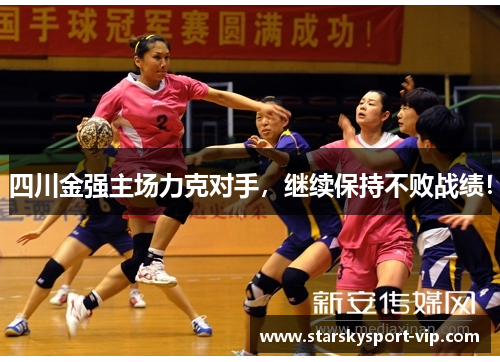 四川金强主场力克对手，继续保持不败战绩！