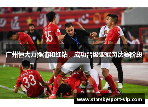 广州恒大力挫浦和红钻，成功晋级亚冠淘汰赛阶段