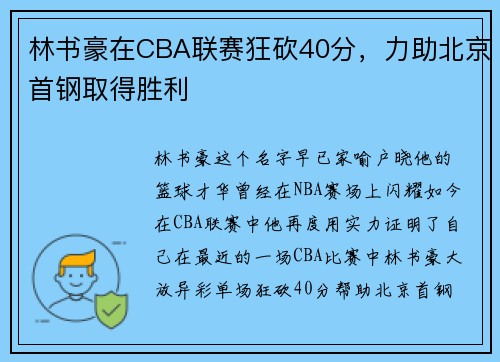 林书豪在CBA联赛狂砍40分，力助北京首钢取得胜利