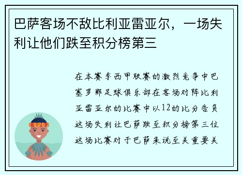 巴萨客场不敌比利亚雷亚尔，一场失利让他们跌至积分榜第三