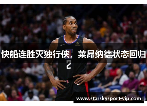 快船连胜灭独行侠，莱昂纳德状态回归