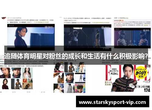 追随体育明星对粉丝的成长和生活有什么积极影响？