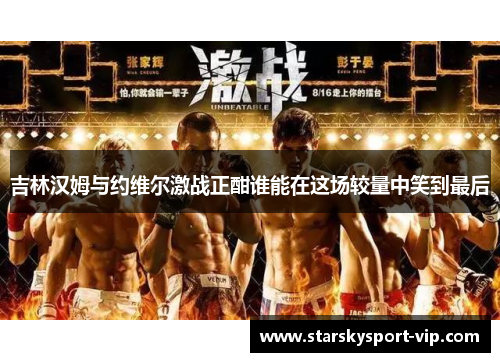 吉林汉姆与约维尔激战正酣谁能在这场较量中笑到最后