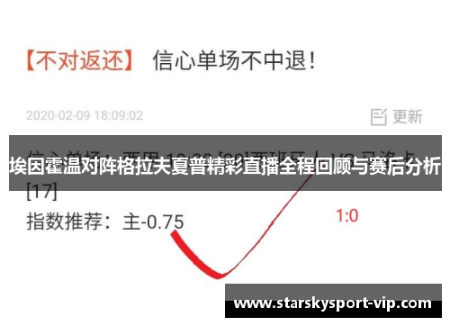 埃因霍温对阵格拉夫夏普精彩直播全程回顾与赛后分析