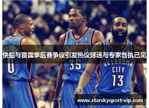 快船与雷霆季后赛争议引发热议球迷与专家各执己见