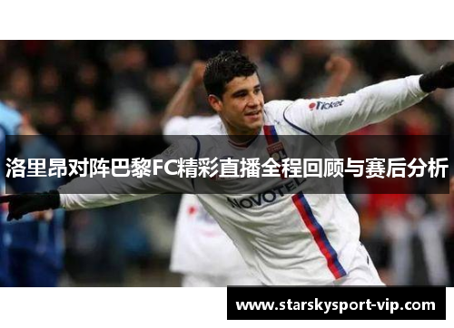 洛里昂对阵巴黎FC精彩直播全程回顾与赛后分析