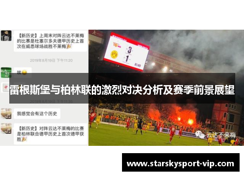 雷根斯堡与柏林联的激烈对决分析及赛季前景展望
