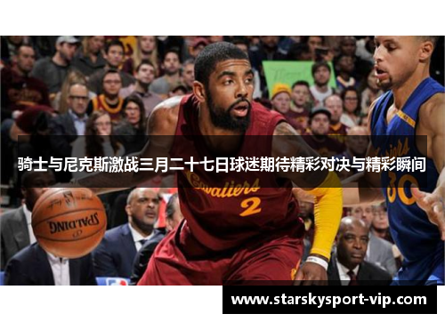 骑士与尼克斯激战三月二十七日球迷期待精彩对决与精彩瞬间