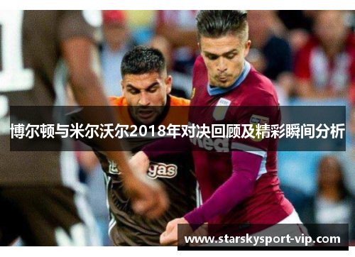 博尔顿与米尔沃尔2018年对决回顾及精彩瞬间分析