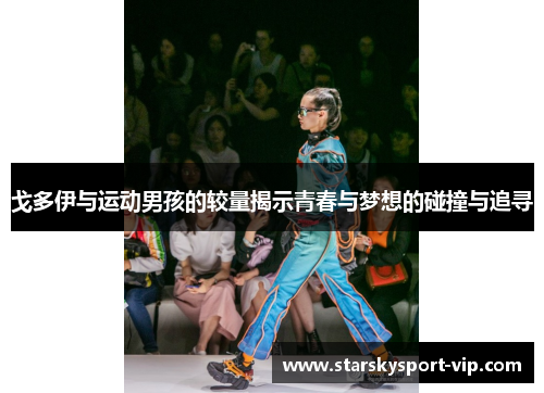 戈多伊与运动男孩的较量揭示青春与梦想的碰撞与追寻