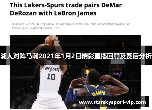 湖人对阵马刺2021年1月2日精彩直播回顾及赛后分析