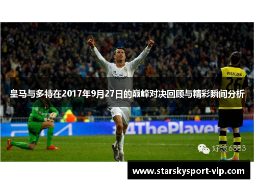皇马与多特在2017年9月27日的巅峰对决回顾与精彩瞬间分析