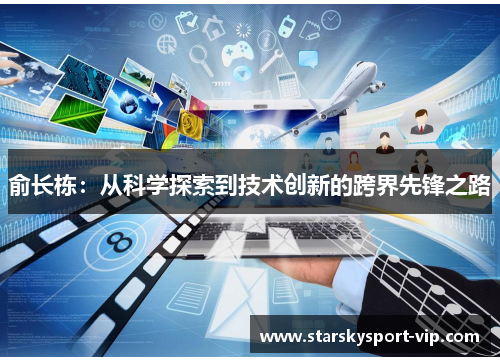 俞长栋：从科学探索到技术创新的跨界先锋之路