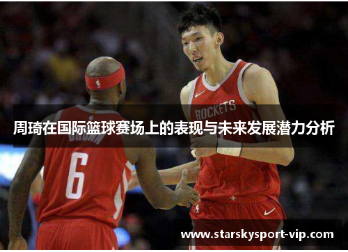 周琦在国际篮球赛场上的表现与未来发展潜力分析