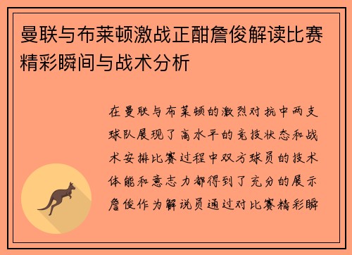 曼联与布莱顿激战正酣詹俊解读比赛精彩瞬间与战术分析