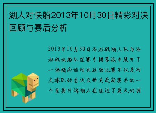 湖人对快船2013年10月30日精彩对决回顾与赛后分析