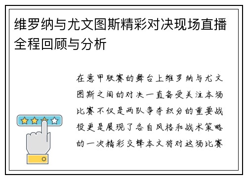 维罗纳与尤文图斯精彩对决现场直播全程回顾与分析
