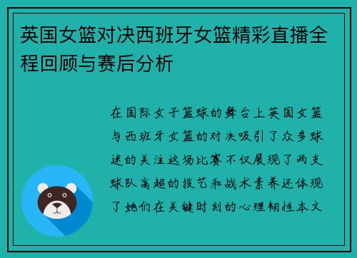 英国女篮对决西班牙女篮精彩直播全程回顾与赛后分析