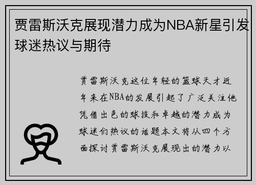 贾雷斯沃克展现潜力成为NBA新星引发球迷热议与期待