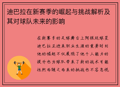 迪巴拉在新赛季的崛起与挑战解析及其对球队未来的影响