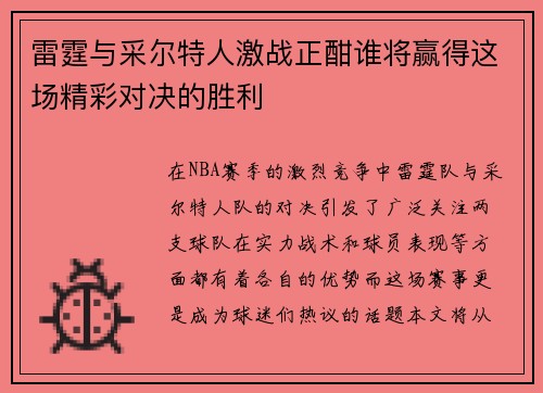 雷霆与采尔特人激战正酣谁将赢得这场精彩对决的胜利